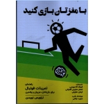 با مغزتان بازی کنید ( راهنمای تمرینات فوتبال برای بازیکنان ، مربیان و والدین )‌ ( تراویس نورسن/ نشر توپ)