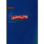 روش تحقیق در روان شناسى و علوم تربیتى ( ویراست پنجم )