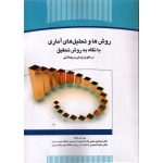 روش ها و تحلیل های آماری با نگاه به روش تحقیق در علوم زیستی و بهداشتی ( حاجی زاده - نشر جهاد دانشگاهی )