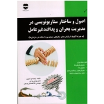 کتاب اصول و ساختار سناریو نویسی در مدیریت بحران و پدافند غیرعامل ، روحی ، پرمون ، نشر فن آوران