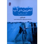 تمرین در آب ( آب درمانی / ملیسا لاین / بیرانوند-حسینی / بامداد کتاب-نشر ورزش )