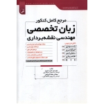 مرجع کامل کنکور زبان تخصصی مهندسی نقشه برداری