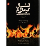 کتاب انتقال گرما و جرم جلد اول ، دست دوم تمیز ، سنجل ، عالم رجبی ، انتشارات همراه علم