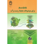 ArcGIS برای موضوعات محیط زیست و آب ( باجعلی / حیدری مظفر / پوری / نشر دانشگاه بوعلی سینا )