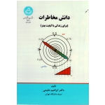 کتاب دانش مخاطرات ، مقیمی ، نشر دانشگاه تهران (#)