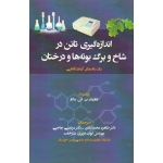 اندازه گیری تانن در شاخ و برگ بوته ها و درختان ( هاریندرپی اس ماکار | آبادی - چاجی - عزیزی شتر خفت | نور بخش )