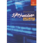 کتاب مهندسی نرم افزار ( تئوری و کاربرد ) ، محسن کاهانی ، انتشارات دانشگاه فردوسی مشهد