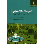 خلق مکان های موفق ( ترجمه لشکر بلوکی - نشر فردوسی مشهد )