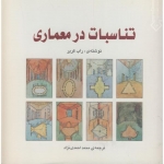 کتاب تناسبات در معماری ، راب کریر ، محمد احمدی نژاد ، انتشارات خاک اصفهان