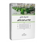 هندبوک جامع مهندسی دیزیل ژنراتور ( ملکی - سریری - نوآور )