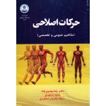 حرکات اصلاحى ( مفاهىم عمومى و تخصصى )