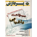 کتاب مجموعه سوال های کارشناسی ارشد مهندسی کشاورزی باغبانی جلد سوم ، امیر جمال محمود ، نشر پردازش