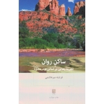 ساکن روان ( تجربه رهایی بر اساس متد سدونا / میر هاشمی / نشر بینش نو )