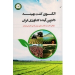 الگوی کشت بهینه، دکترین آینده کشاورزی ایران ( یدالهی نوش آبادی - امیر ایزدفرد - نشر آموزش ترویج کشاورزی )