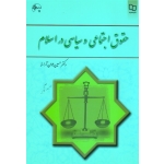 کتاب حقوق اجتماعی و سیاسی در اسلام ، جوان آراسته ، نشر معارف