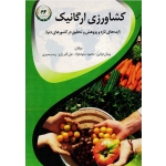 کشاورزی ارگانیک ( ایده های تازه و پژوهش و تحقیق در کشورهای دنیا / دوامی - ستوده نژاد- زارع- بصیری/ نشر تاک)