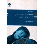 روانشناسی مرضی و  کودکان استثنایی جلد دوم  ( پیری - نشر پوران پژوهش )