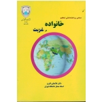 کتاب مبانی روانشناختی تحکیم خانواده در غربت ، افروز ، نشر دانشگاه تهران (#)