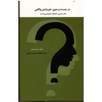 در جست و جوی خویشتن واقعی ( نقاب زدایی از اختلالات شخصیتی زمانه ما | جیمز مسترسون | حسینی غفاری  | نشر اسبار )