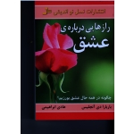 رازهایی دربارۀ عشق ( چگونه در همه حال عشق بورزیم/ باربارا دی آنجلیس/ ابراهیمی/ نشر نسل نواندیش)