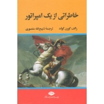 کتاب خاطراتی از یک امپراتور ، رالف کورن گولد ، منصوری ، نشر نگاه
