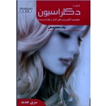 تست دکلراسیون یا بی رنگ کردن موی زنانه
