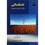 خشکسالی (دلایل-اثرات و مدیریت / منفرد-توکلی / نشر داشگاه خلیج فارس)