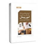 کتاب اصول حرفه ای و مسائل حقوقی امور پیمان از قرارداد تا صورت وضعیت ، حسین بابا ، انتشارات نوآور