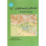 نقشه های ژئومورفولوژی ( روش ها و تکنیک ها / مجتبی یمانی / نشر دانشگاه تهران )