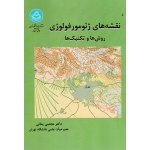 نقشه های ژئومورفولوژی ( روش ها و تکنیک ها - مجتبی یمانی - نشر دانشگاه تهران )