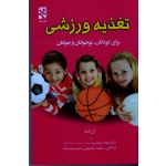 کتاب تغذیه ورزشی برای کودکان ، نوجوانان و جوانان ، آن لیت ، رحمانی نیا ، آقایی ، شادمهری ، حبیب زاده ، بامداد کتاب  نشر ورزش