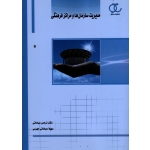 مدیریت سازمان ها و مراکز فرهنگی ( عباداتی - عباداتی جهرمی - نشر ساکو )