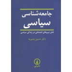 جامعه شناسی سیاسی ( نقش نیروهای اجتماعی در زندگی سیاسی - حسین بشیریه - نشر نی )