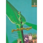 تشریح ساختار علف هرز ( گئورک کرامر | راشد محصل - سرابی - راستگو | نشر دانشگاه فردوسی مشهد )