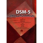 DSM _ 5 براى متخصصان بالىنى و مشاوران
