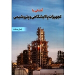 کتاب آشنایی با تجهیزات پالایشگاهی و پتروشیمی ، ایمان یدملت ، انتشارات فدک ایساتیس