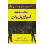 کتاب جامع اسرار زبان بدن ، آلن وبارباراپیز ، گل محمدی ، شهیدی ، نسل نو اندیش