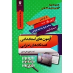 آزمون های استخدامی دستگاه های اجرایی (مسگری / نشر سیمای دانش )