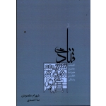 کتاب جامع قنادی ( همراه با اطلس رنگی / مقصودی - احمدی / نشر آقای کتاب )