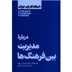 کتاب درباره مدیریت بین فرهنگ ها ، بیزینس ریویو ، تقی زاده مطلق ، نشر هنوز (#)