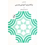 کتاب مقدمه ای بر برنامه ریزی آموزشی و درسی ، تقی پور ظهیر ، نشر آگه