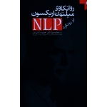 روانکاوی میلتون اریکسون در رویکرد NLP ( سوار دلار - زادانی فرد ، نشر دانژه )