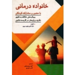 خانواده درمانی باحضور و مشارکت کودکان