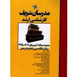 کتاب مجموعه سوالات آزمون های روان شناسی سال 1404 ، 95 ارشد ، نشر مدرسان شریف