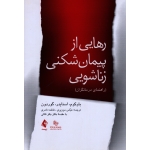 کتاب رهایی از پیمان شکنی زناشویی ، راهنمای درمانگران ، باوکوم ، اسنایدر ، گوردون ، موزیری ، نادری ، نشر ارجمند