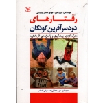 رفتارهای دردسر آفرین کودکان ( درک کردن ، پیشگیری و پاسخ دهی اثربخش ) ( باربارا کایزر - جودی اسکلاررازمینسکی ، نشر رشد)