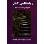 روانشناسی کمال ( گیتی خوشدل - نشر پیکان )