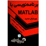 برنامه نویسی با MATLAB ( گسترش علوم پایه )