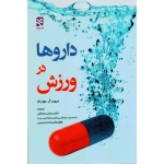 داروها در ورزش ( موترام / صادقی-حسینی / بامداد کتاب-نشر ورزش )
