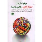 چگونه از شر اهمال رهایی یابیم ( راهنمایی برای رهایی از احساس پشیمانی در انجام تکالیف/ جوزف فراری / اکبری -یاورزاده/ نشر ابن سینا)
